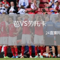 芭VS勞托卡