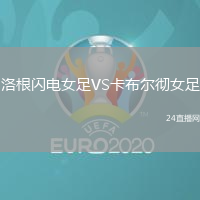 洛根閃電女足VS卡布爾徹女足