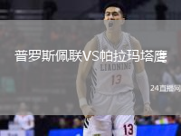 普羅斯佩聯VS帕拉瑪塔鷹