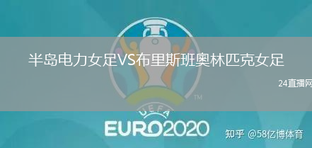 半島電力女足VS布里斯班奧林匹克女足