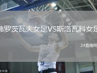弗羅茨瓦夫女足VS斯洛瓦科女足