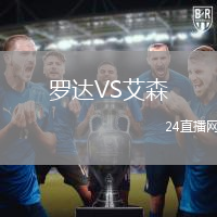 羅達VS艾森