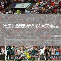 沃爾頓赫瑟姆VS漢沃夫維拉