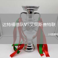 達(dá)特福德隊VS艾貝斯費特聯(lián)