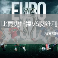 比夏史托福VS艾維利