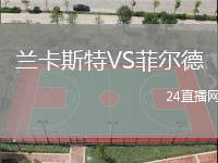 蘭卡斯特VS菲爾德