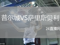 普爾城VS薩里斯貝利