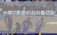 米德爾斯堡VS拉科魯尼亞