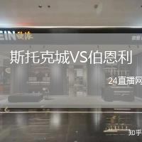 斯托克城VS伯恩利