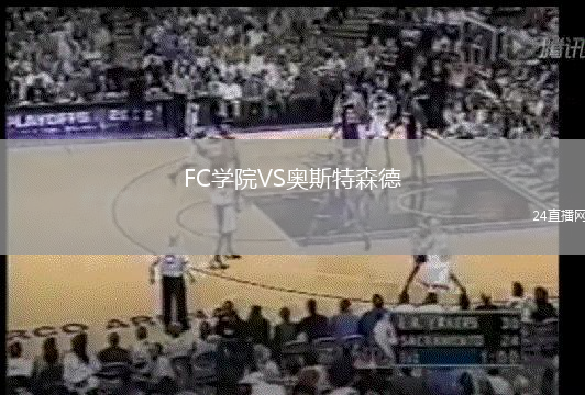 FC學(xué)院VS奧斯特森德