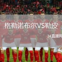 格勒諾布爾VS勒皮