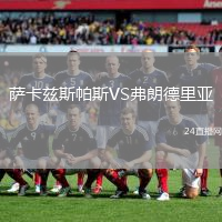 薩卡茲斯帕斯VS弗朗德里亞