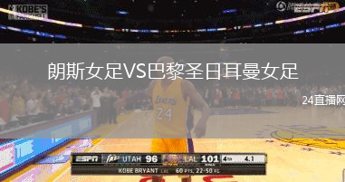 朗斯女足VS巴黎圣日耳曼女足