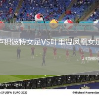 盧積波特女足VS葉里溫鳳凰女足