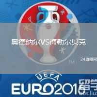 奧德納爾VS梅勒爾貝克