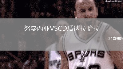 努曼西亞VSCD瓜達拉哈拉