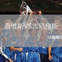 查維斯VS吉馬良斯