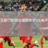 圣瑟巴斯提安雷耶斯VS托萊多