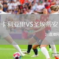 卡利亞里VS圣埃蒂安