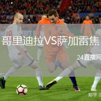哥里迪拉VS薩加雷焦
