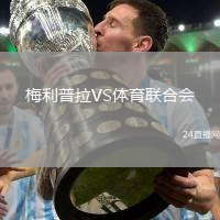 梅利普拉VS體育聯(lián)合會