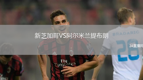 新芝加哥VS阿爾米蘭提布朗