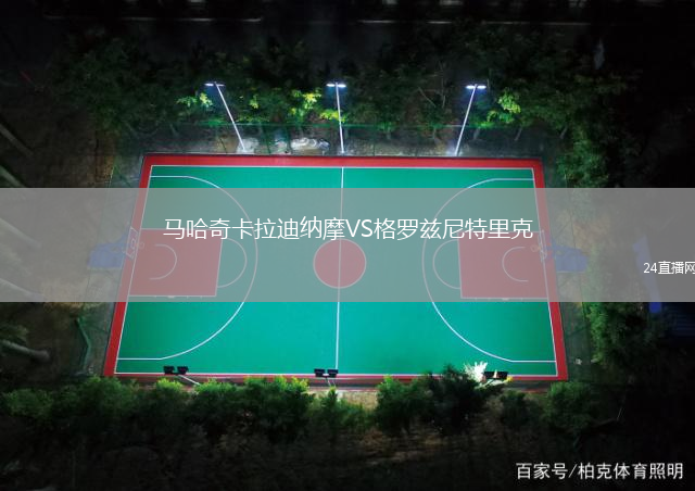 馬哈奇卡拉迪納摩VS格羅茲尼特里克