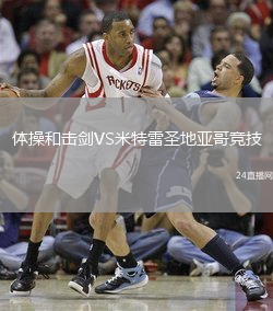 體操和擊劍VS米特雷圣地亞哥競(jìng)技