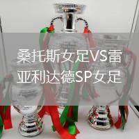 桑托斯女足VS雷亞利達(dá)德SP女足