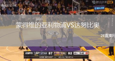 蒙得維的亞利物浦VS達努比奧