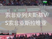 索非亞列夫斯基VS索非亞斯拉維亞