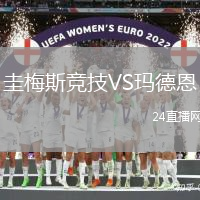 圭梅斯競技VS瑪德恩