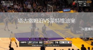 塔古雷姆泊VS蒙特維迪奧