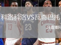 科洛科洛VS瓦奇巴托