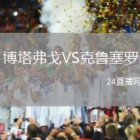 博塔弗戈VS克魯塞羅