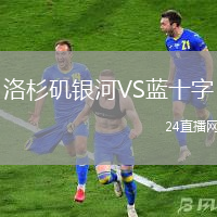 洛杉磯銀河VS藍十字
