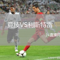 競技VS利斯特雷