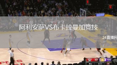 阿利安薩VS布卡拉曼加競技