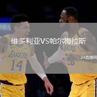 維多利亞VS帕爾梅拉斯