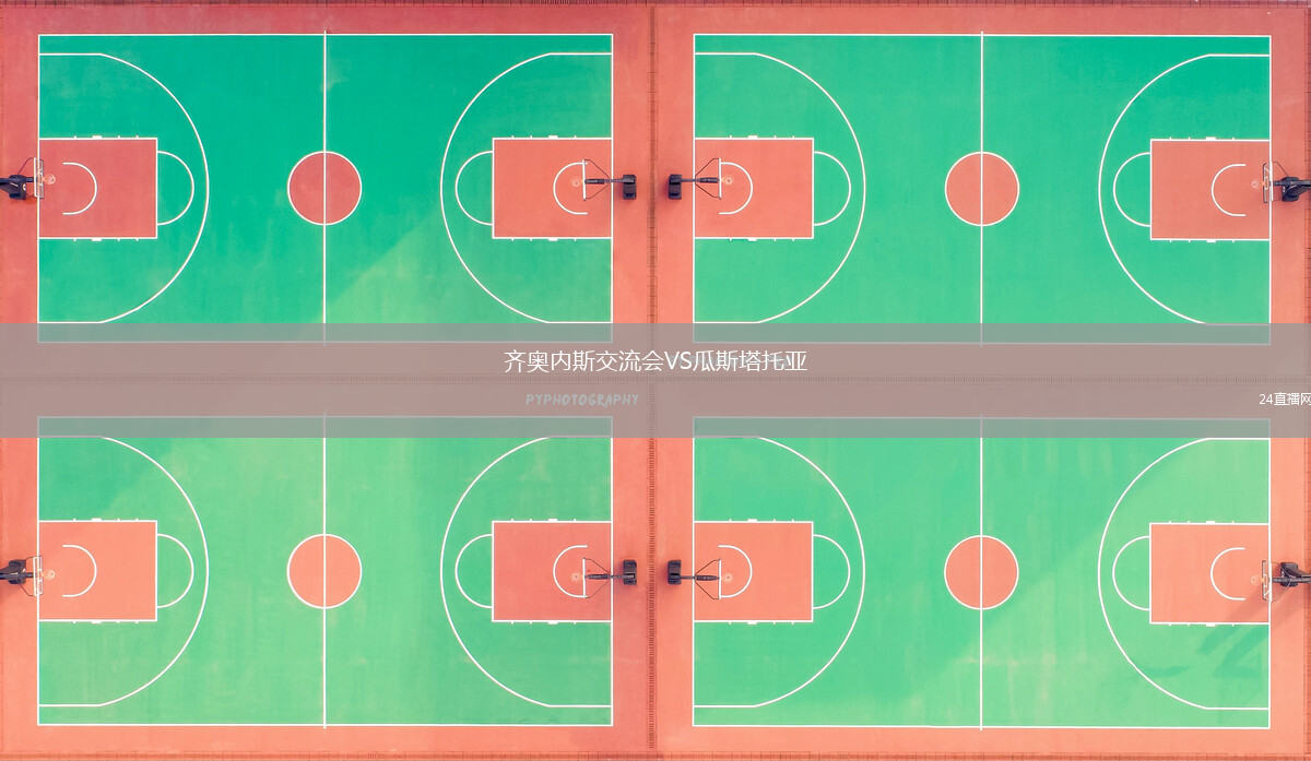 齊奧內斯交流會VS瓜斯塔托亞