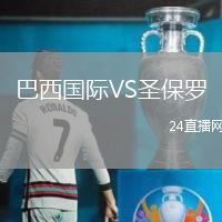 巴西國際VS圣保羅