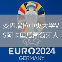 委內瑞拉中央大學VS阿卡里瓜葡萄牙人