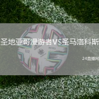 圣地亞哥漫游者VS圣馬洛科斯