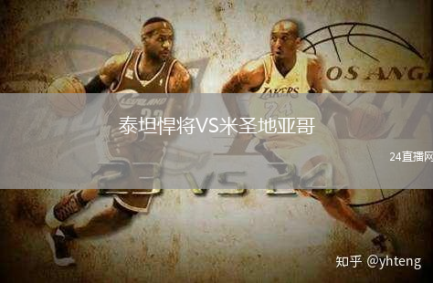 泰坦悍將VS米圣地亞哥