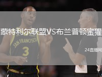 蒙特利爾聯盟VS布蘭普頓蜜獾