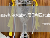 塞內(nèi)加爾女籃VS尼日利亞女籃