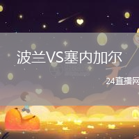 波蘭VS塞內加爾