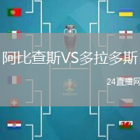 阿比查斯VS多拉多斯