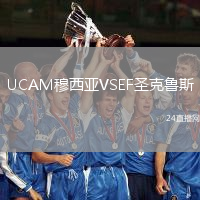 UCAM穆西亞VSEF圣克魯斯
