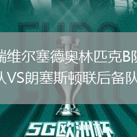 瑞維爾塞德奧林匹克B隊VS朗塞斯頓聯后備隊
